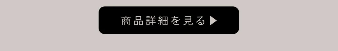 商品詳細を見るボタン