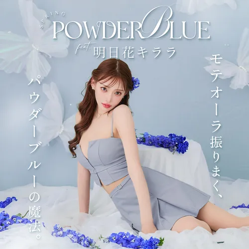 明日花キララが着る、パウダーブルードレス