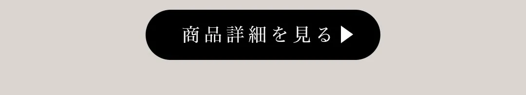 商品詳細を見るボタン
