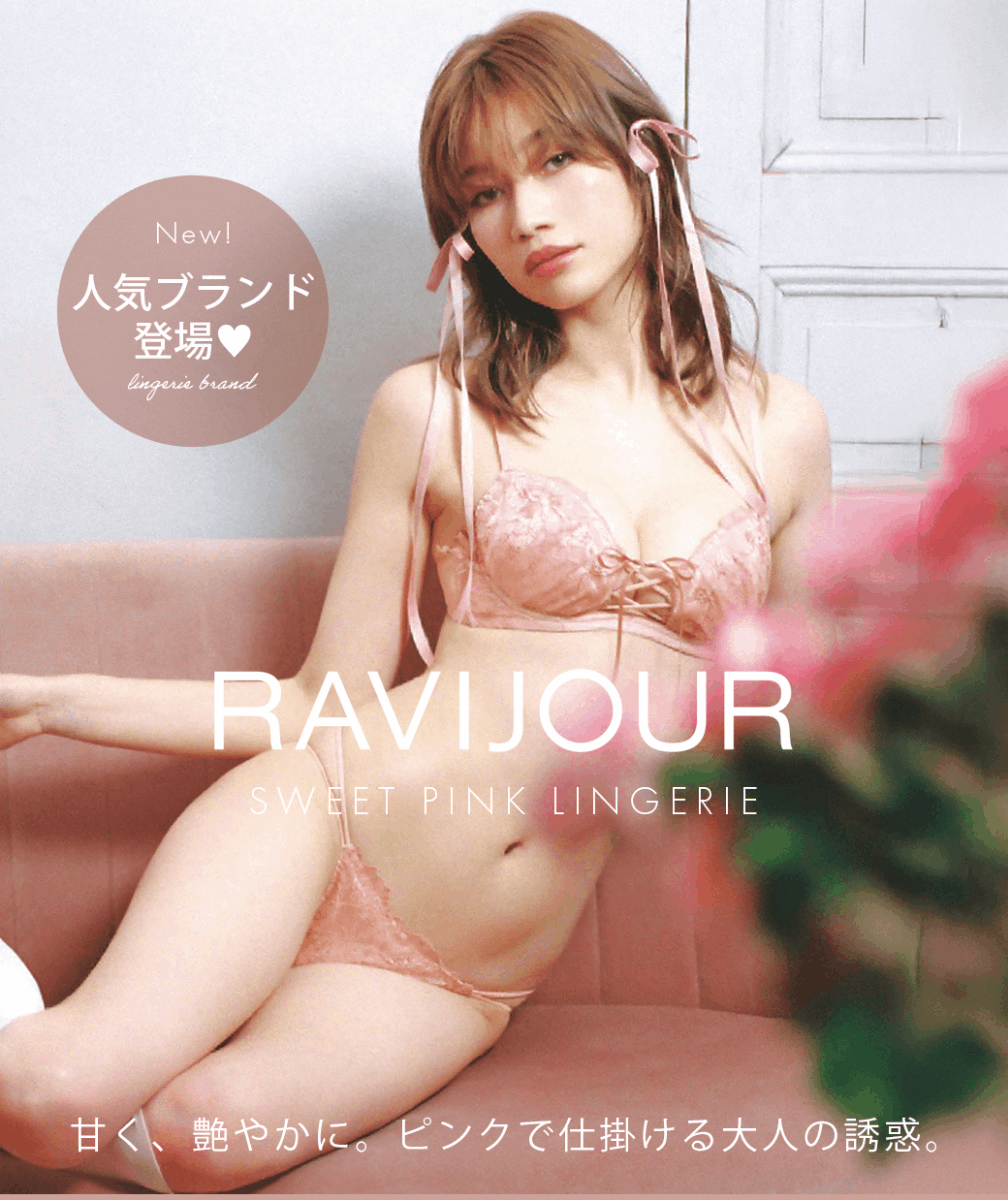 新ブランド登場♥ RAVIJOUR sweet pink lingerie 甘く、艶やかに。ピンクで仕掛ける大人の誘惑。