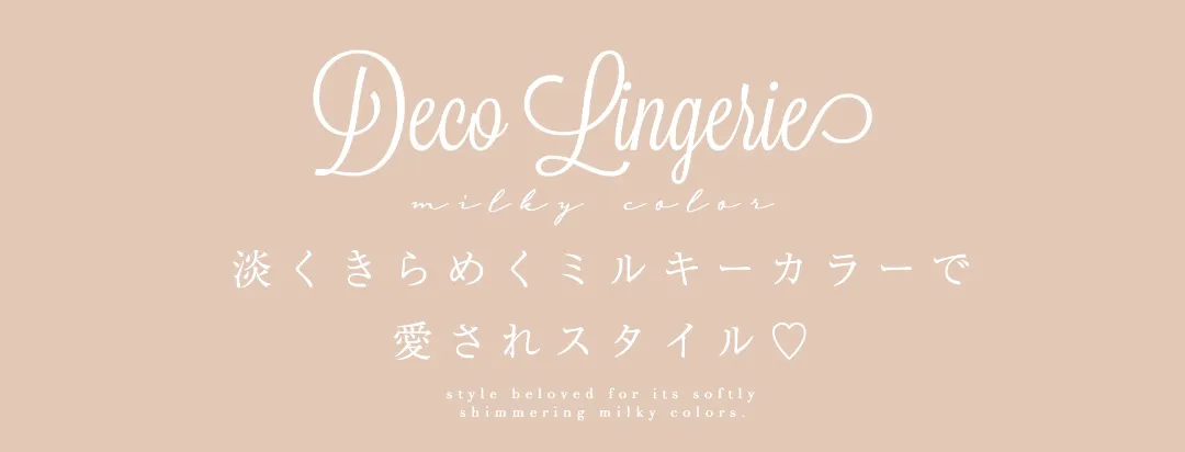 淡く煌めくミルキーカラーで愛されスタイル♡