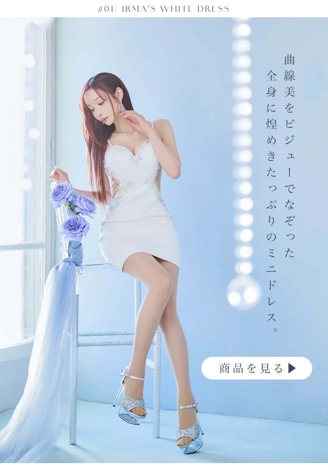 曲線美をビジューでなぞった全身に煌めきたっぷりのミニドレス。