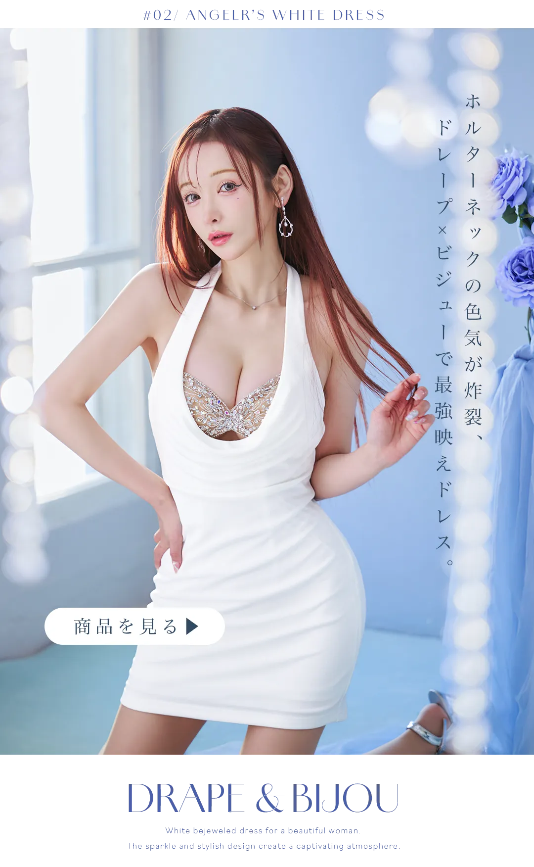ホルターネックの色気が炸裂、ドレープ×ビジューで最強映えドレス。　