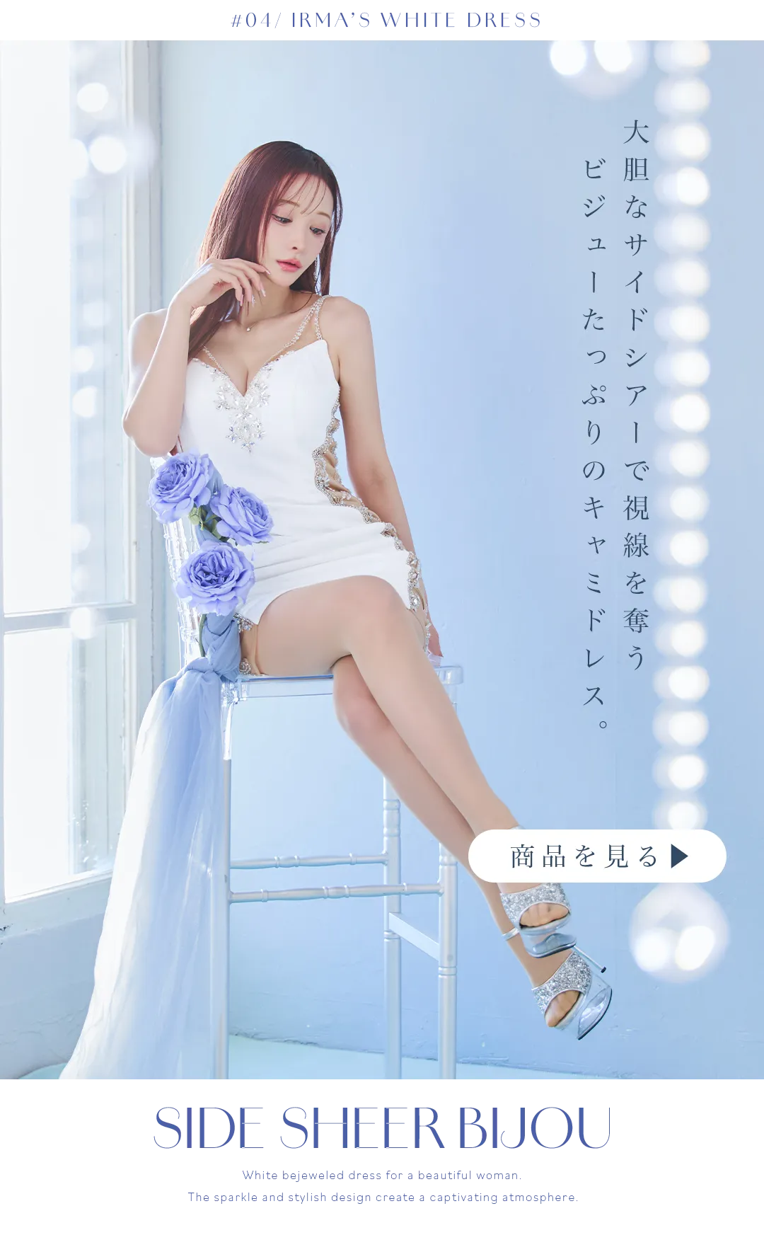 大胆なサイドシアーで視線を奪うビジューたっぷりのキャミドレス。