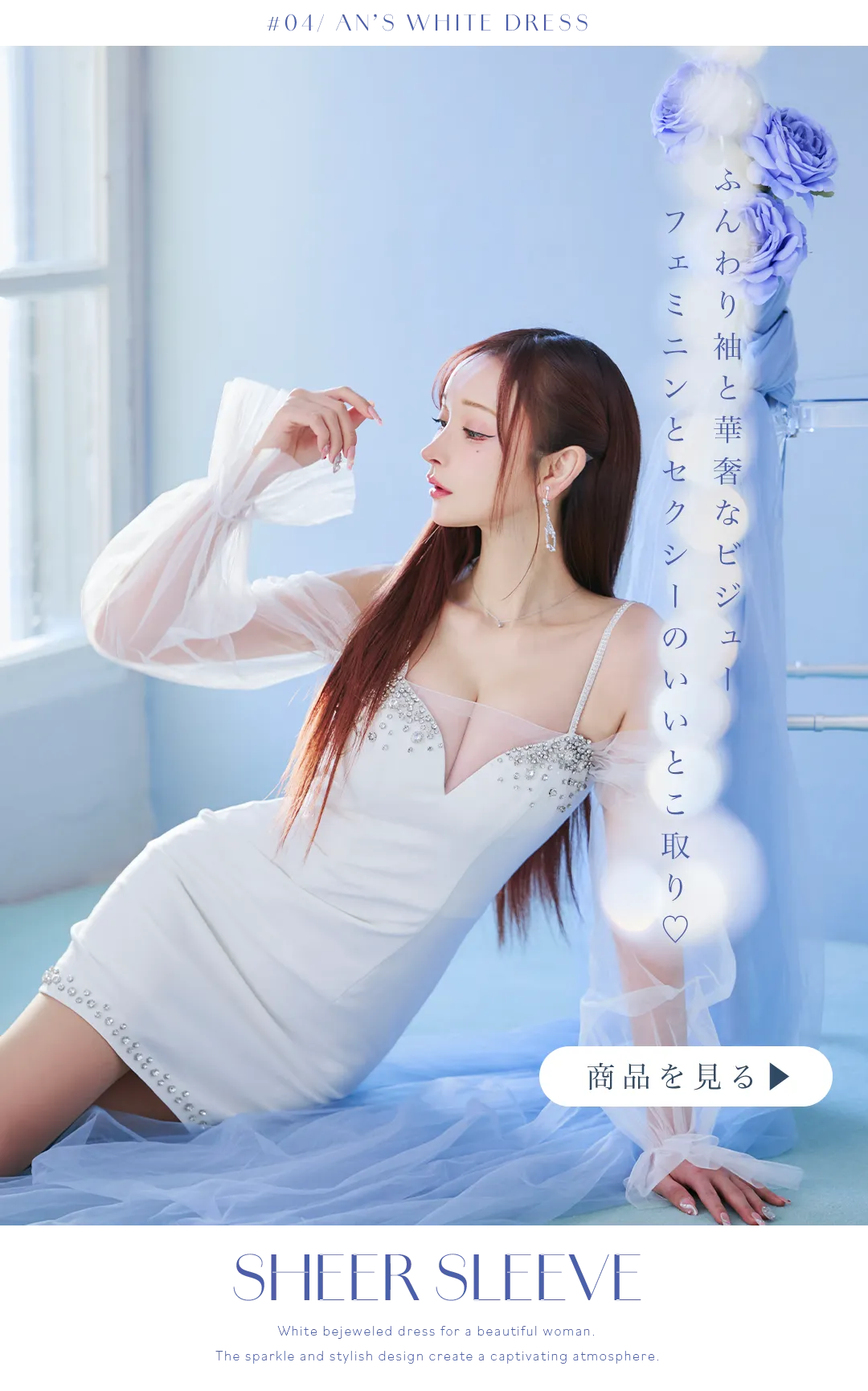ふんわり袖と華奢なビジューフェミニンとセクシーのいいとこ取り♡