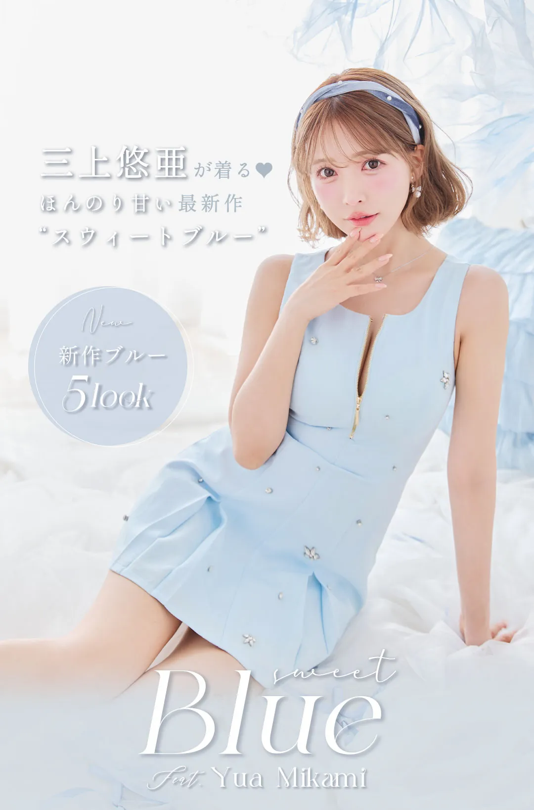 三上悠亜が着る、ほんのり甘い最新作“スウィートブルー”ドレス