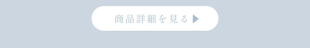 商品詳細を見るボタン