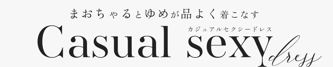 まおちゃるとゆめが品よく着こなすカジュアルセクシー