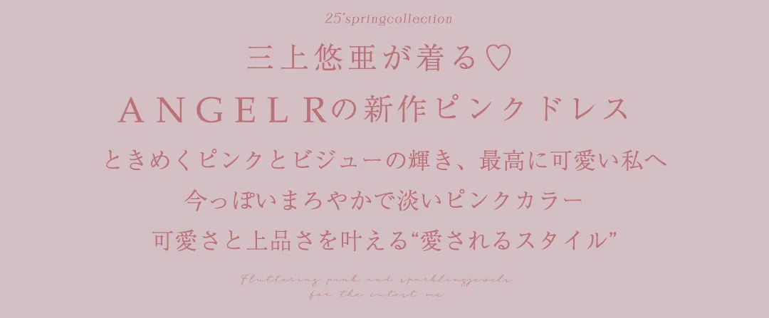 ANGELR新作ピンクドレス 三上悠亜が着る♡可愛さと上品さ叶える愛されスタイル♡コットンピンクドレス