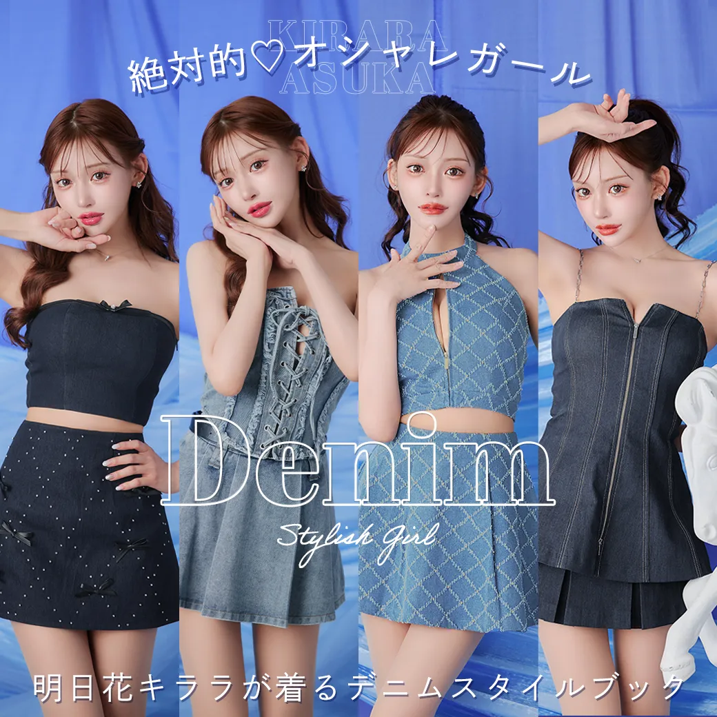 ＼絶対的♡オシャレガール／ 明日花キララが着るデニムスタイルブック