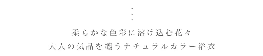 ナチュラルカラー浴衣