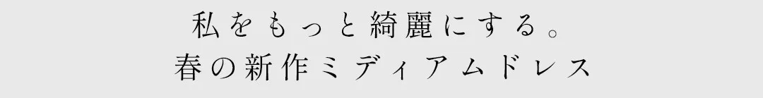 ゆめが着る、私をもっと綺麗にするミディアムドレス