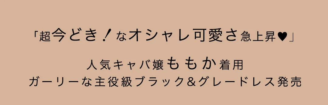 「超今どき！なオシャレ可愛さ急上昇♡」人気キャバ嬢ももかが着る、ガーリーな主役級ブラック&グレードレス1