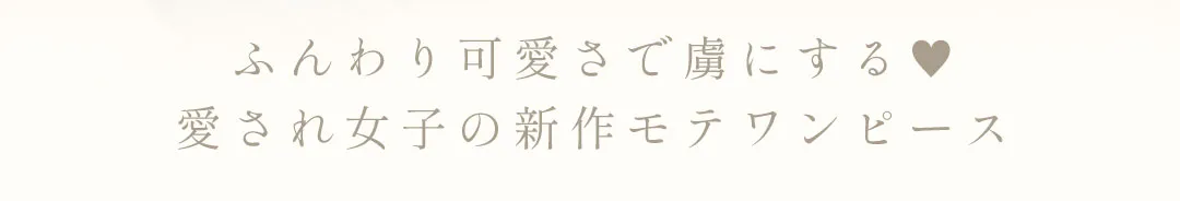 明日花キララが着る、ふんわり可愛さで虜にする愛され女子の新作モテワンピース