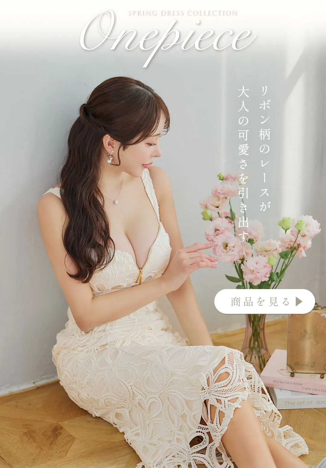 明日花キララが着る、ふんわり可愛さで虜にする新作モテワンピース20