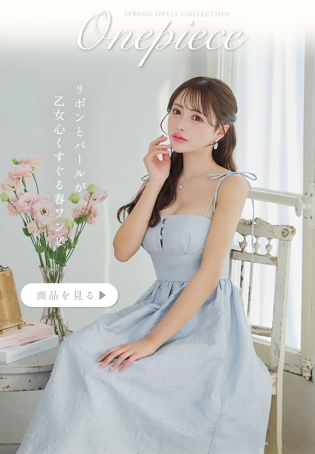明日花キララが着る、ふんわり可愛さで虜にする新作モテワンピース24
