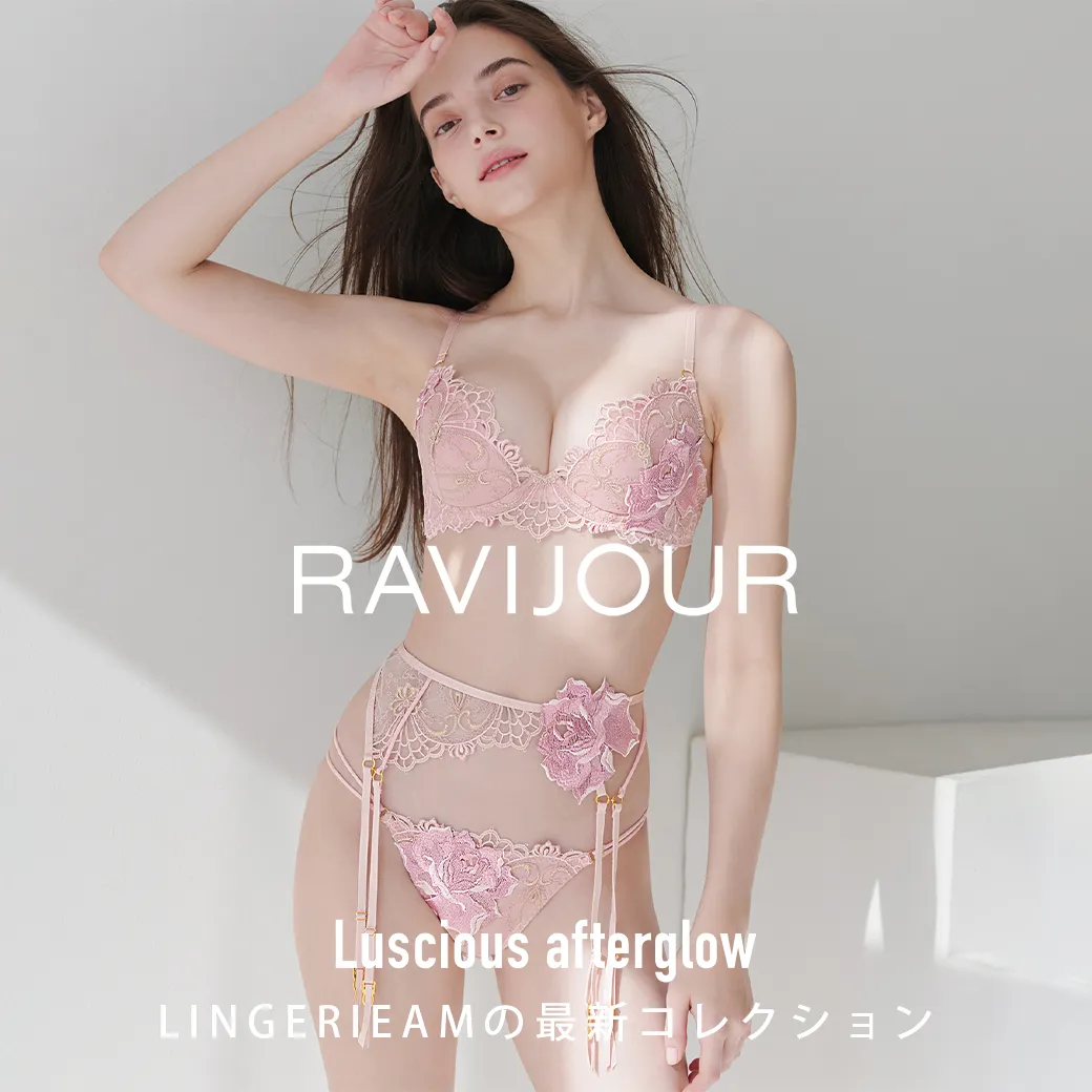 【RAVIJOUR】Luscious afterglow LINGERIEAMの最新コレクション