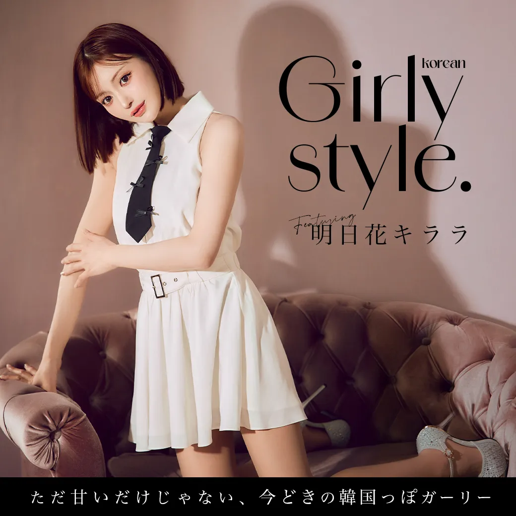 韓国っぽガーリー