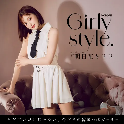 韓国っぽガーリー