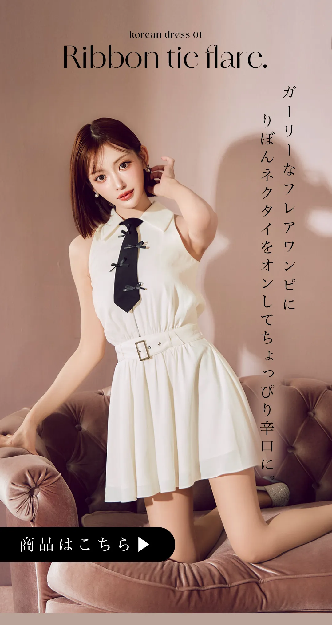 ガーリーなフレアワンピに、りぼんネクタイをオンしてちょっぴり辛口に。