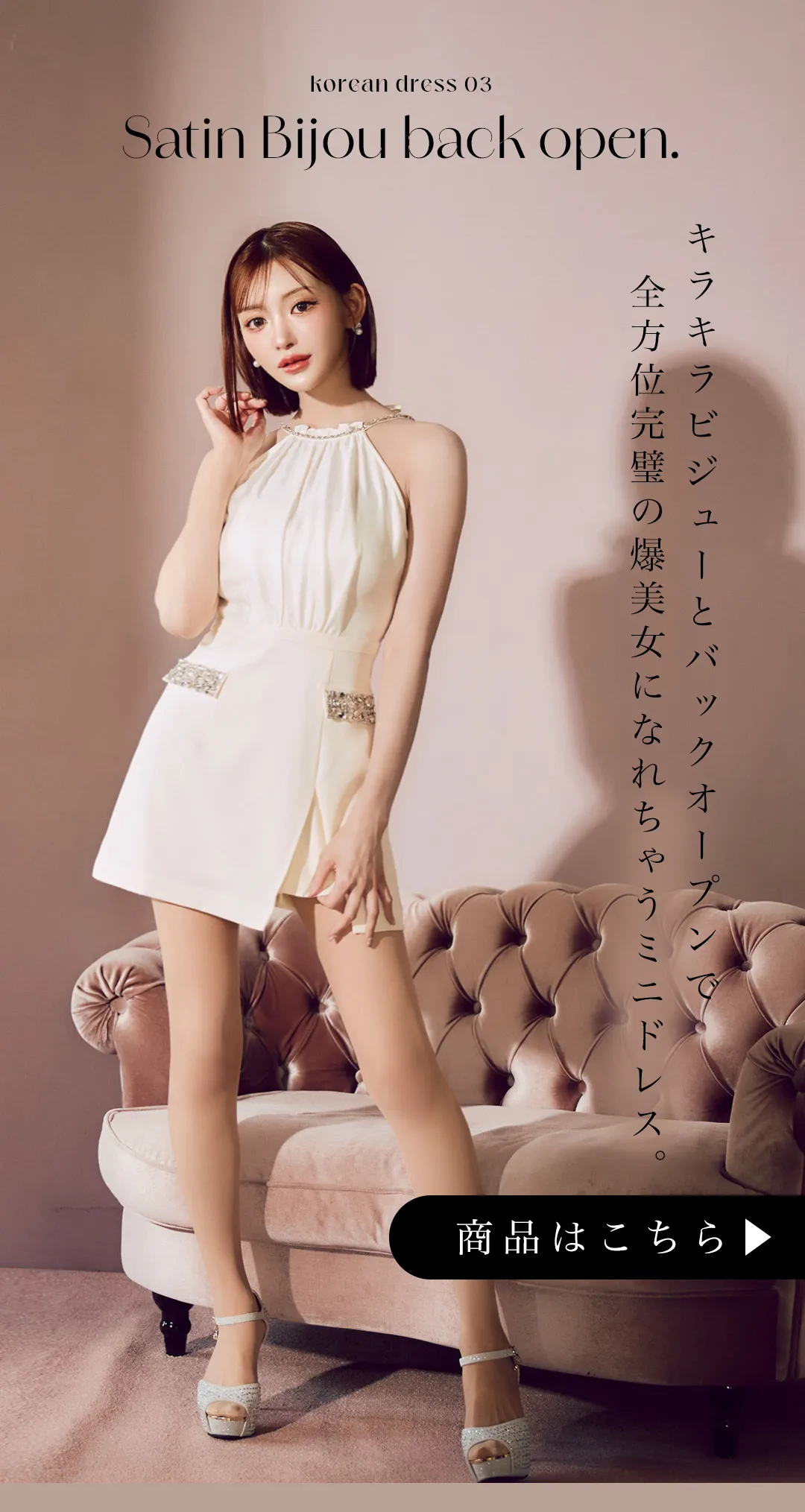 キラキラビジューとバックオープンで、全方位完璧の爆美女になれちゃうミニドレス。。