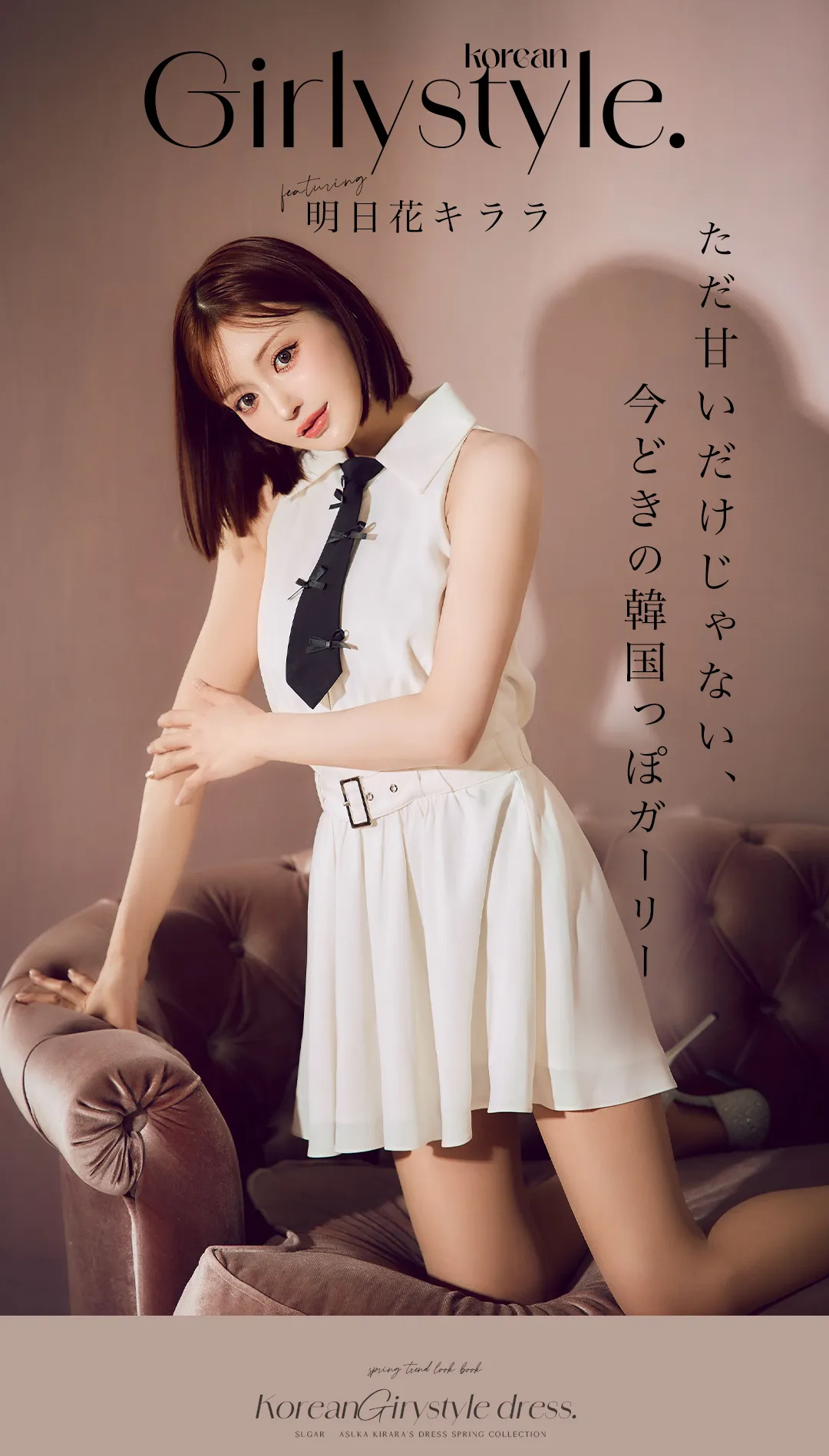 ただ甘いだけじゃない、今どきの韓国っぽガーリー