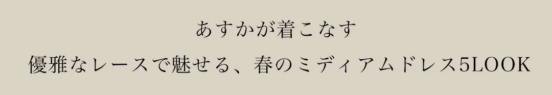 ゆめが着る、大人の美しさを引き立てるスプリングワンピース4