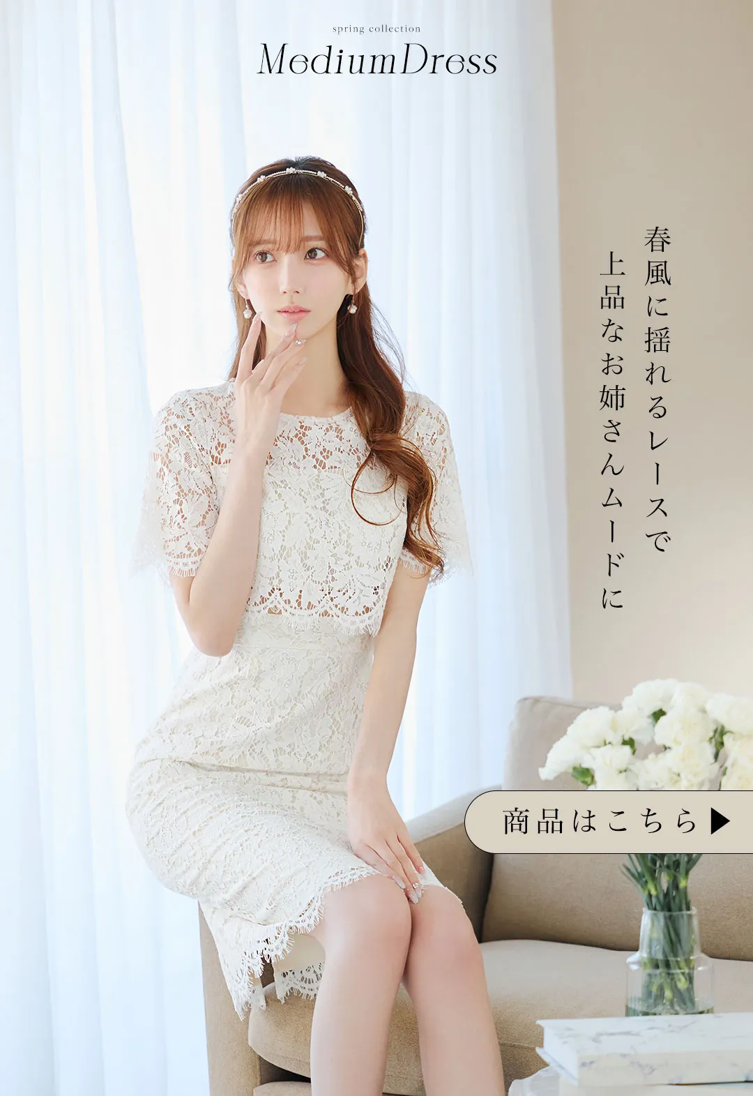 ゆめが着る、大人の美しさを引き立てるスプリングワンピース8