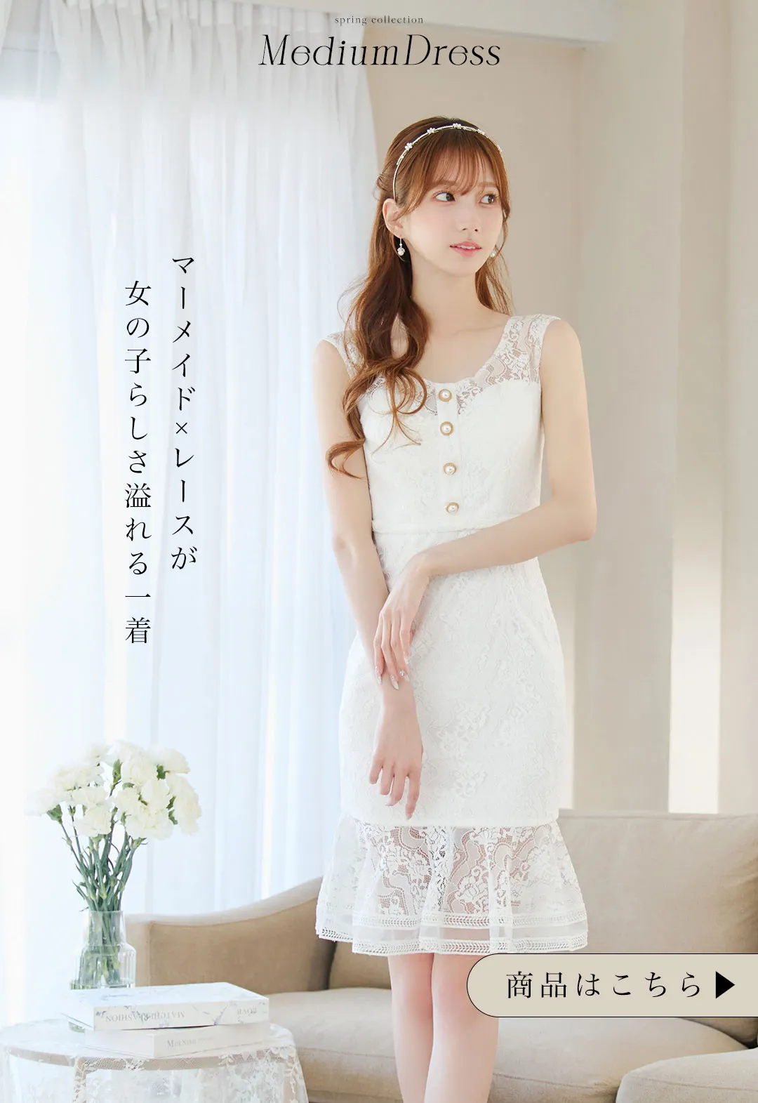 ゆめが着る、大人の美しさを引き立てるスプリングワンピース8
