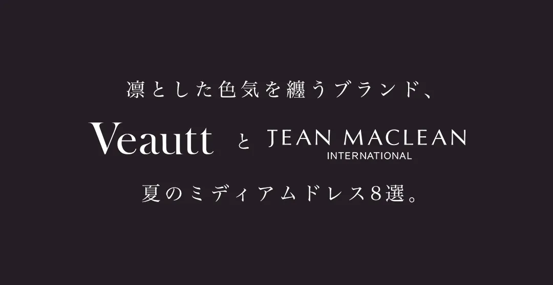 強く美しいを纏う” 大人レディのミディアムドレス。