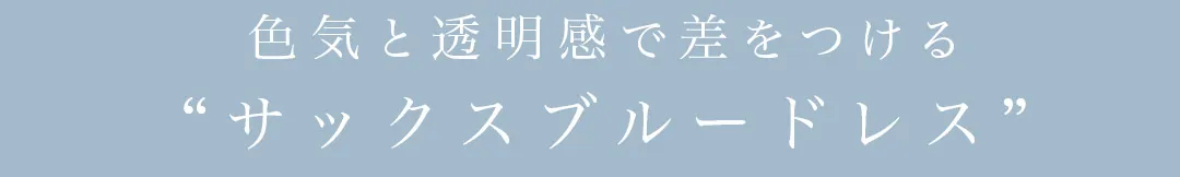 𝑳𝒐𝒏𝒈𝑫𝒓𝒆𝒔𝒔-優雅さと透明感を引き出すシルエットで魅せるエレガントドレス-2
