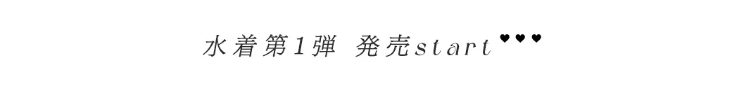 水着第1弾発売START