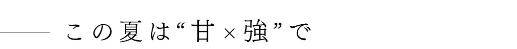 この夏は“甘×強”で