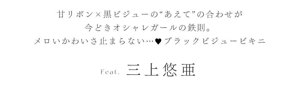 甘リボン×黒ビジューの“あえて”の合わせが今どきオシャレガールの鉄則。メロいかわいさ止まらない…♥ブラックビジュービキニ