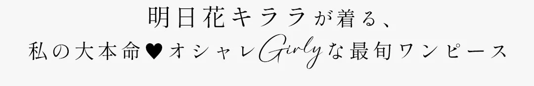 明日花キララが着る、私の大本命♡オシャレGirlyな最旬ワンピース2