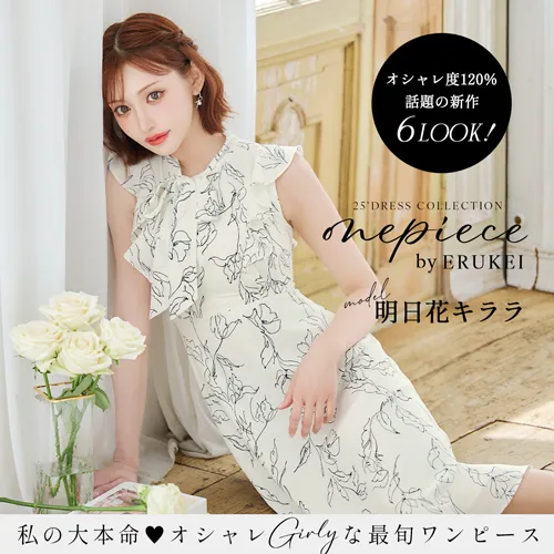 オシャレGirlyな最旬ワンピ