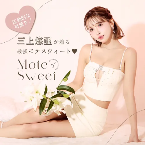 三上悠亜が着る、最強モテスウィート