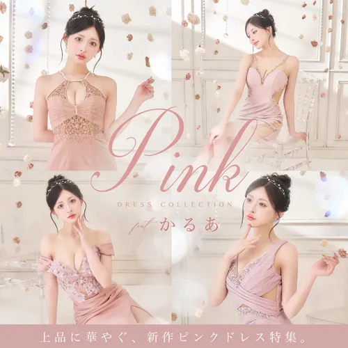 北新地の人気キャバ嬢かるあが着る。上品に華やぐ、新作ピンクドレス特集