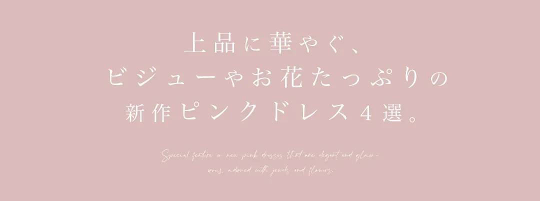 上品に華やぐ、ビジューやお花たっぷりの新作ピンクドレス４選。
