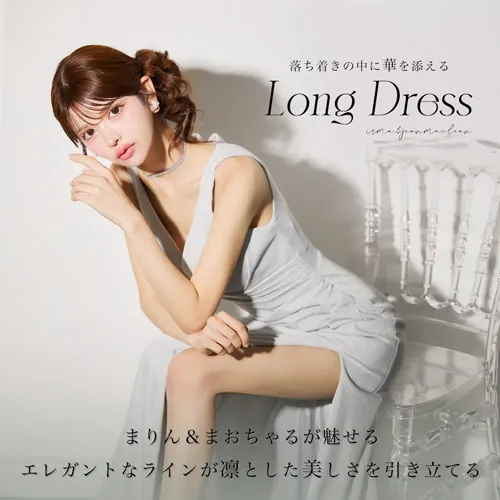 まりん＆まおちゃるが着るロングドレス