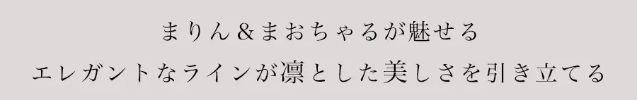 まりん&まおちゃるが着るロングドレス2