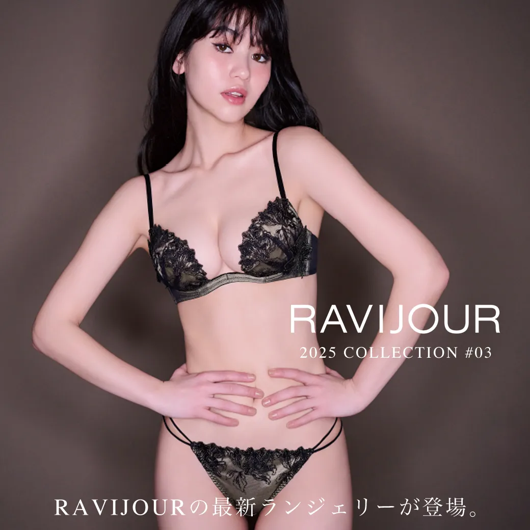 RAVIJOURの最新ランジェリー