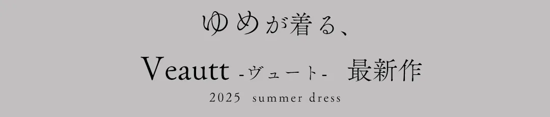 Veautt 第二弾