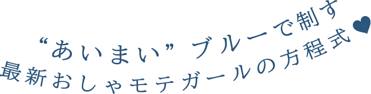 “あいまい”ブルーで制す 最新おしゃモテガールの方程式♡