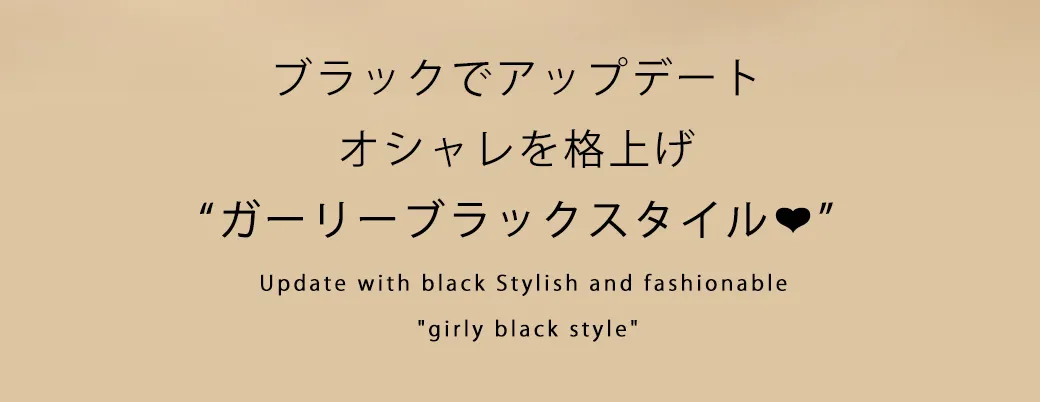𝑮𝒊𝒓𝒍𝒚❤︎𝑩𝒍𝒂𝒄𝒌ブラックでアップデート❤︎オシャレを格上げ“ガーリーブラックスタイル