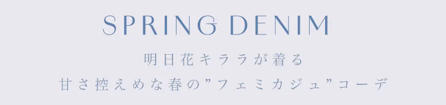 ゆめが着る、大人の美しさを引き立てるスプリングワンピース4