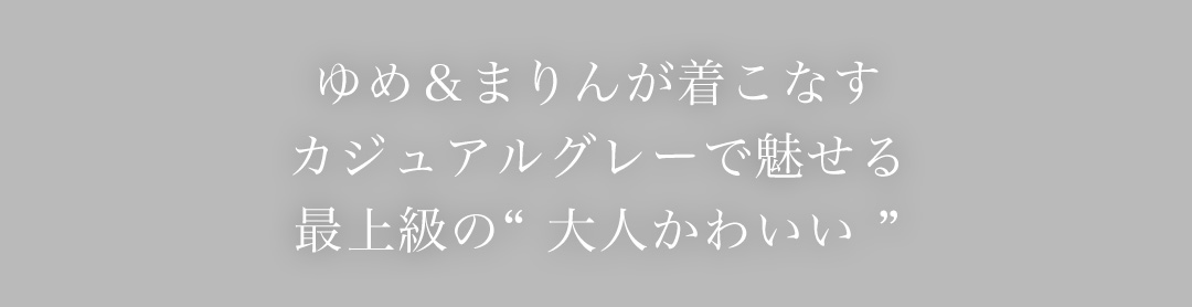 Gray_Casual_カジュアルグレーで魅せる、最上級の大人かわいい1