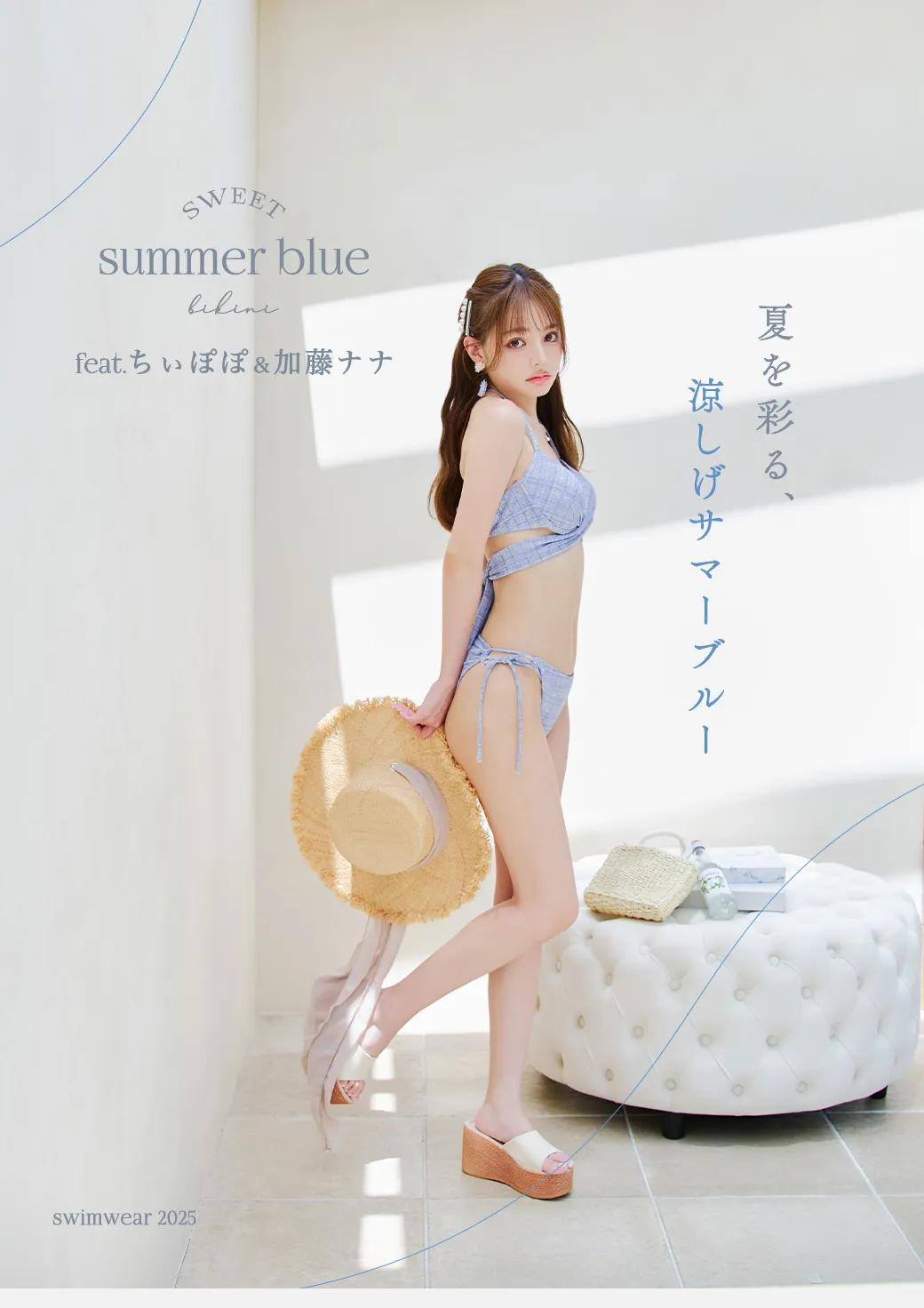 夏を彩る、涼しげサマーブルービキニ