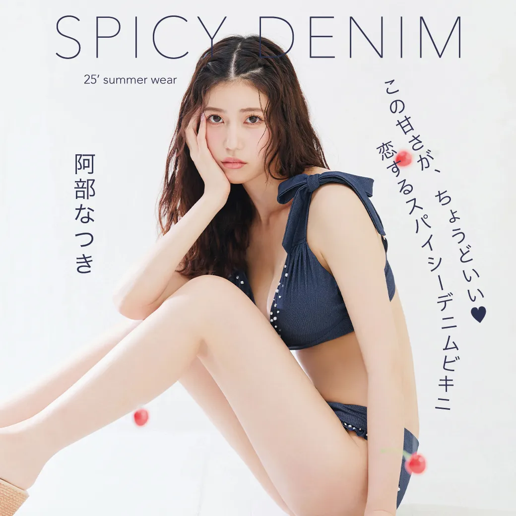 𝘚𝘗𝘐𝘊𝘠 𝘋𝘌𝘕𝘐𝘔 - この甘さが、ちょうどいい♥恋するスパイシーデニムビキニ