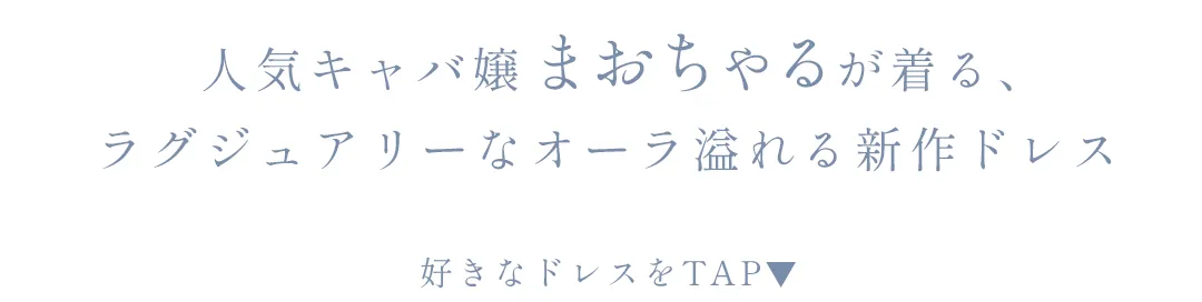 人気キャバ嬢まおちゃるが着る、ラグジュアリーなオーラ溢れる新作ドレス